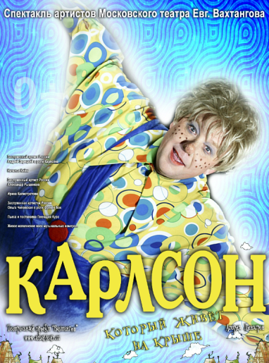 Спектакль Карлсон, который живет на крыше (Королев) Спектакль Карлсон, который живет на крыше (Королев)